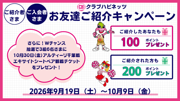 お友達紹介キャンペーン