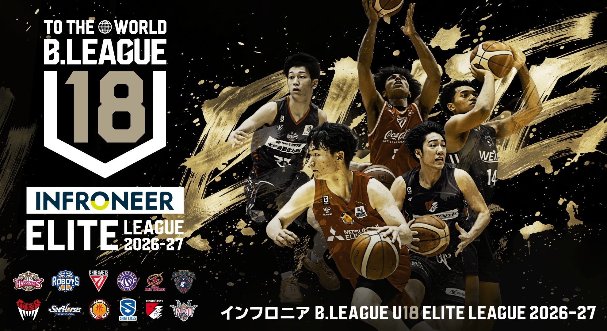 「インフロニア B.LEAGUE U18 ELITE LEAGUE 2026-27」出場について