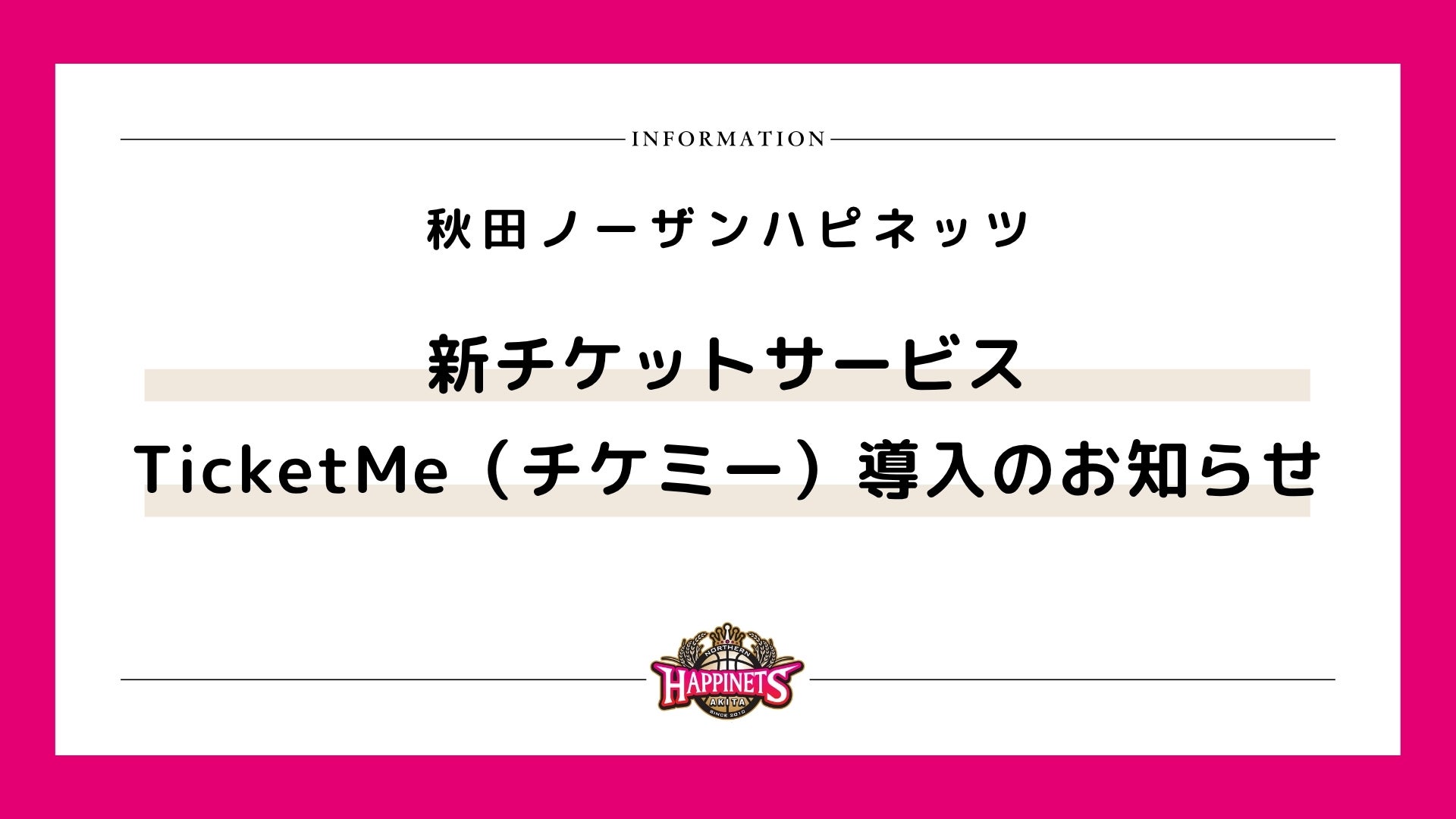 新チケットサービス　TicketMe（チケミー）導入のお知らせ