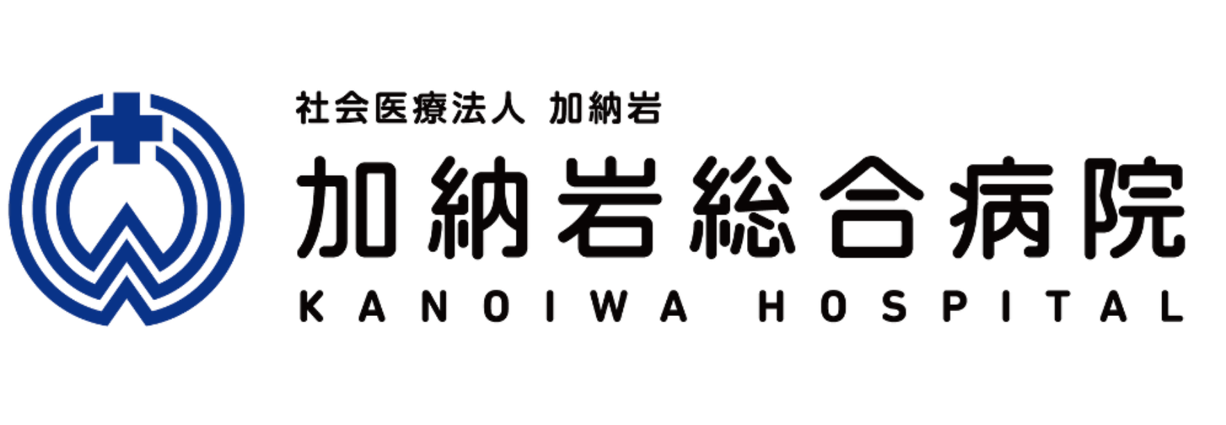 加納岩総合病院