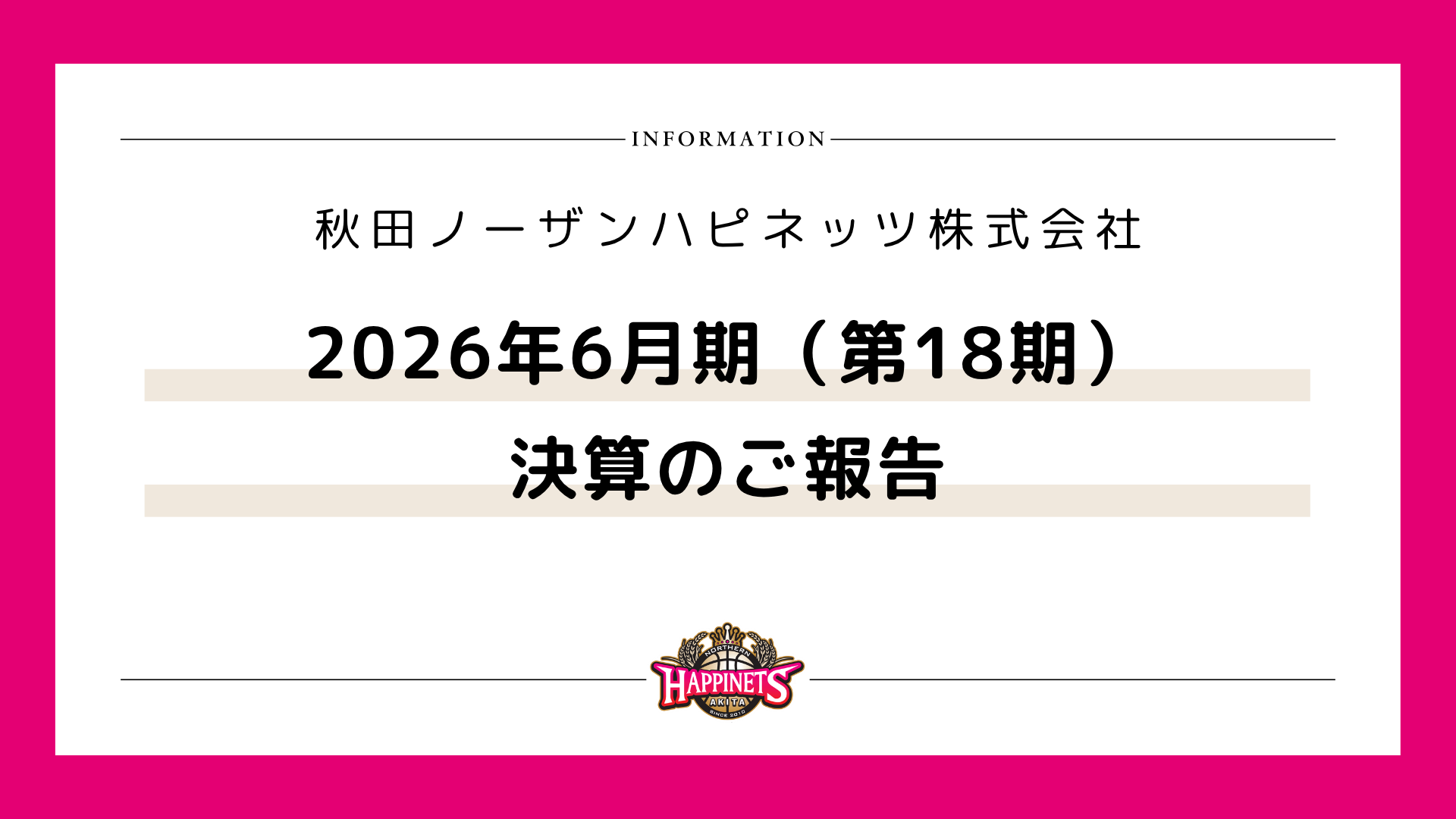 秋田ノーザンハピネッツ株式会社 2026年6月期（第18期）決算のご報告