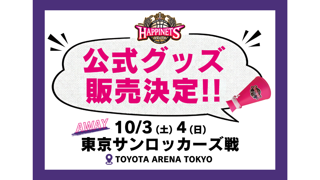 【10月グッズNEW情報】グッズ販売のお知らせ