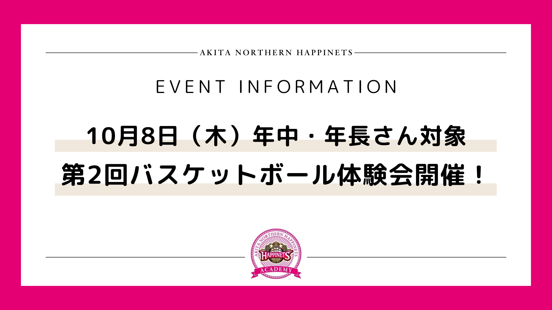 【募集】10/8(木)　ホーム開幕！　第2回 バスケットボール体験会開催のお知らせ♪