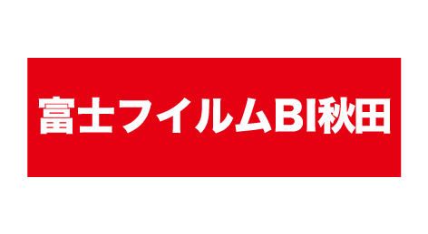 富士フイルムBI秋田株式会社