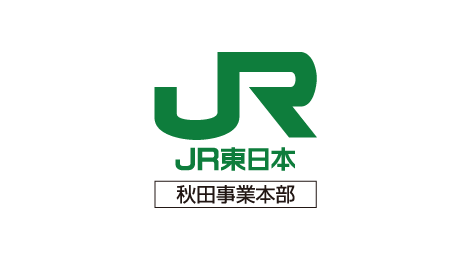 東日本旅客鉄道株式会社秋田支社