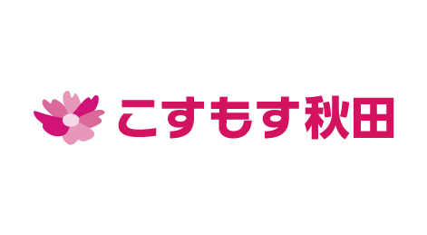 こすもす秋田