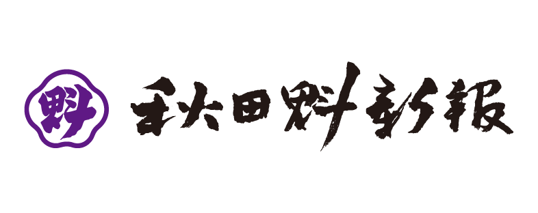 株式会社秋田魁新報社