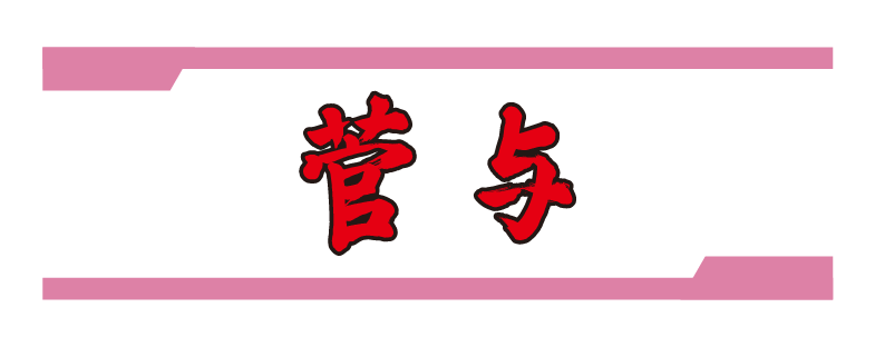 株式会社菅与
