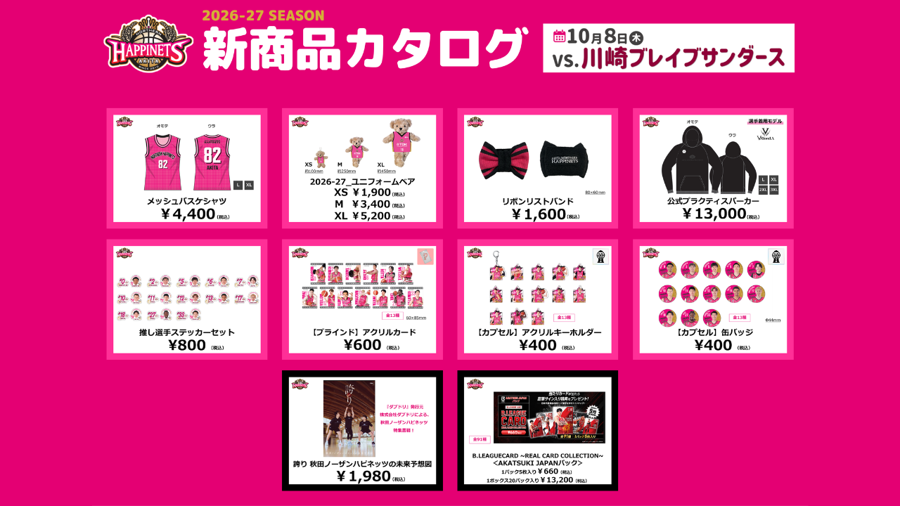 【10月グッズNEW情報】グッズ販売のお知らせ