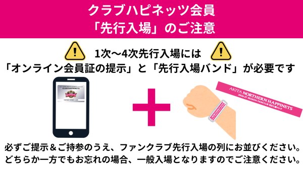 ファンクラブ会員先行入場のご案内(画像を保存・拡大)