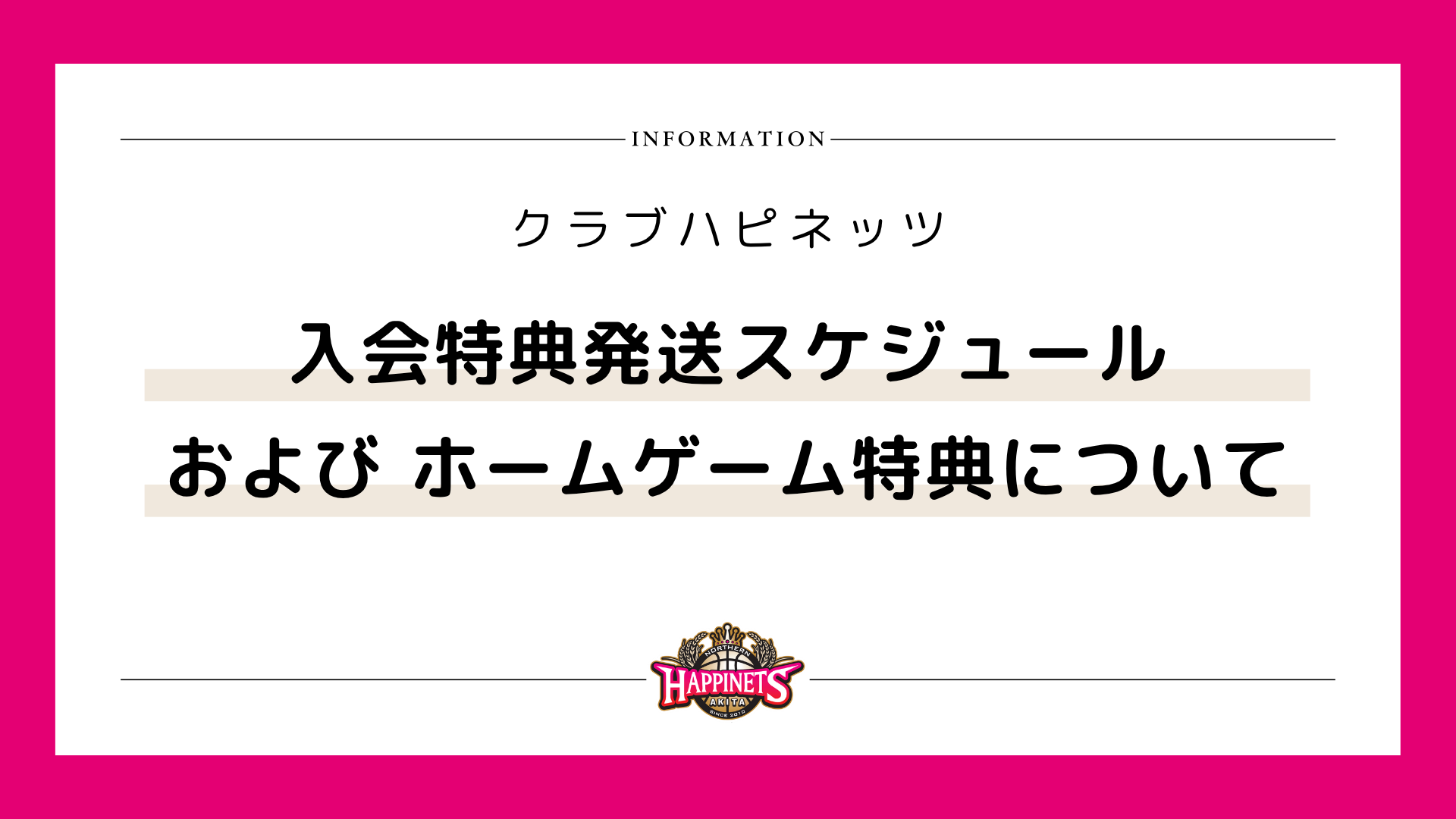 【クラブハピネッツ】2026-27シーズン 入会特典の発送スケジュールとホームゲームでの特典について