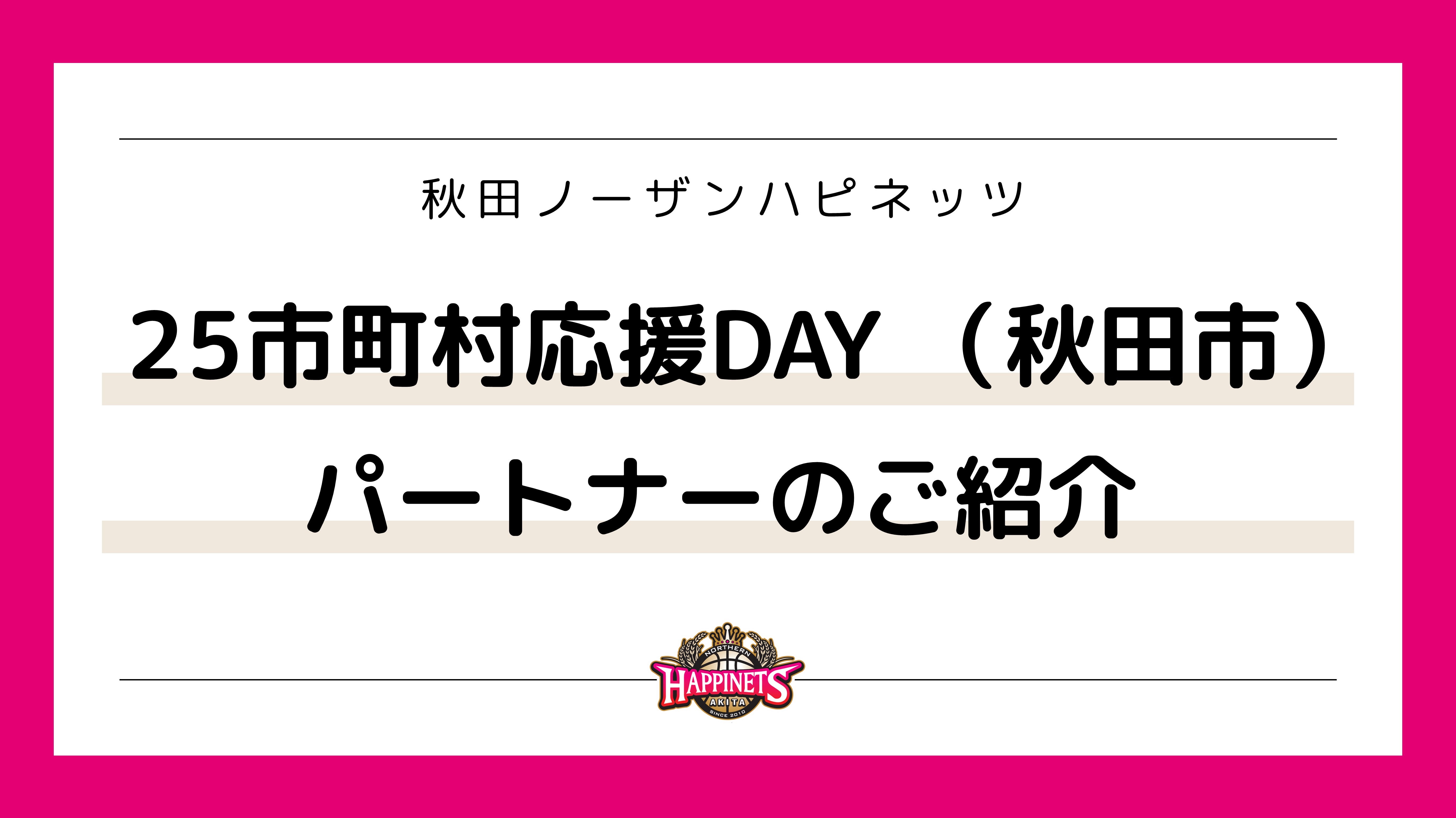 25市町村応援DAY -第1弾-（秋田市）パートナーのご紹介