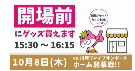 【10月8日（木）川崎戦】開場前にグッズ購入できます！
