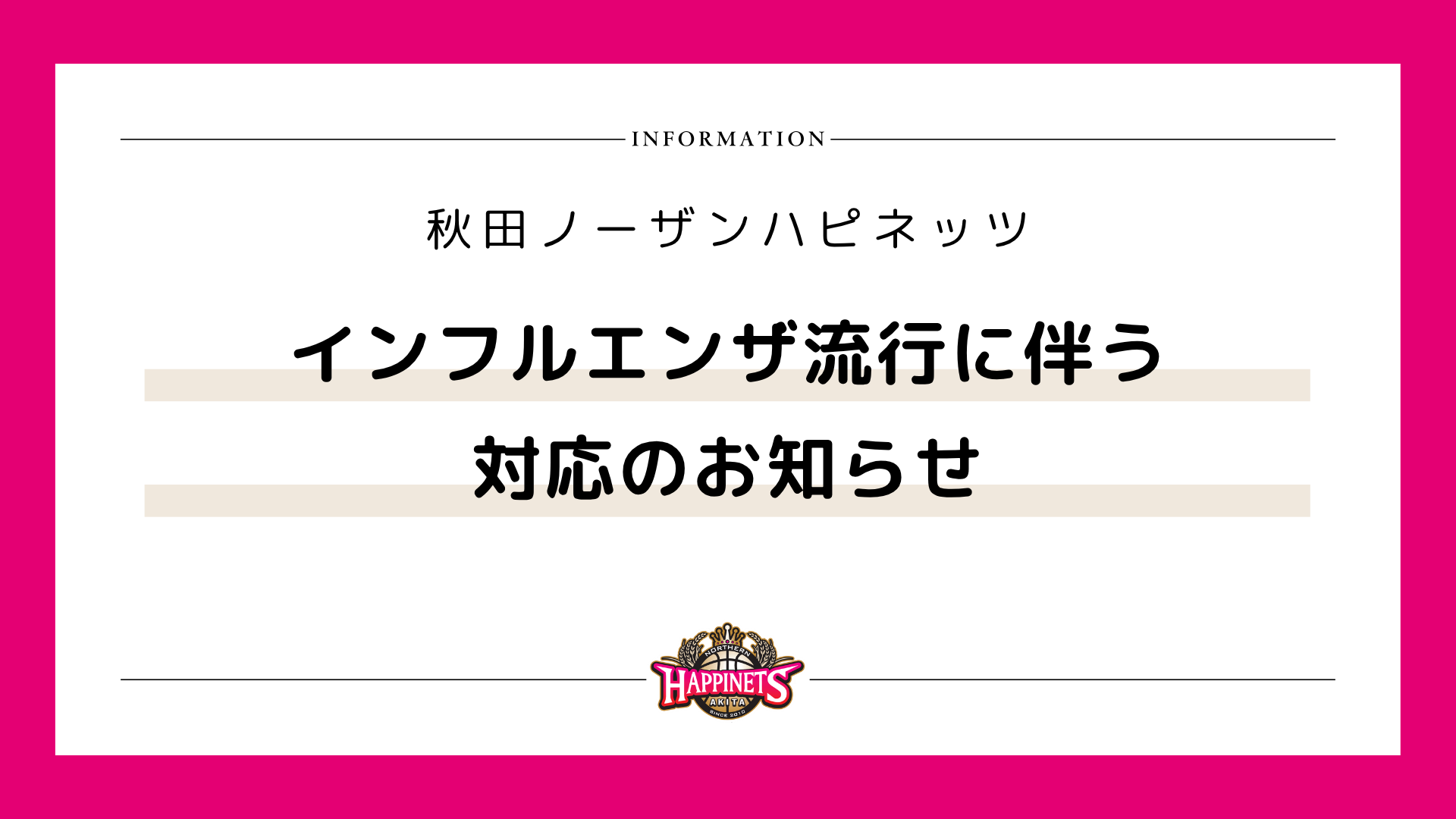 インフルエンザ流行に伴う対応のお知らせ