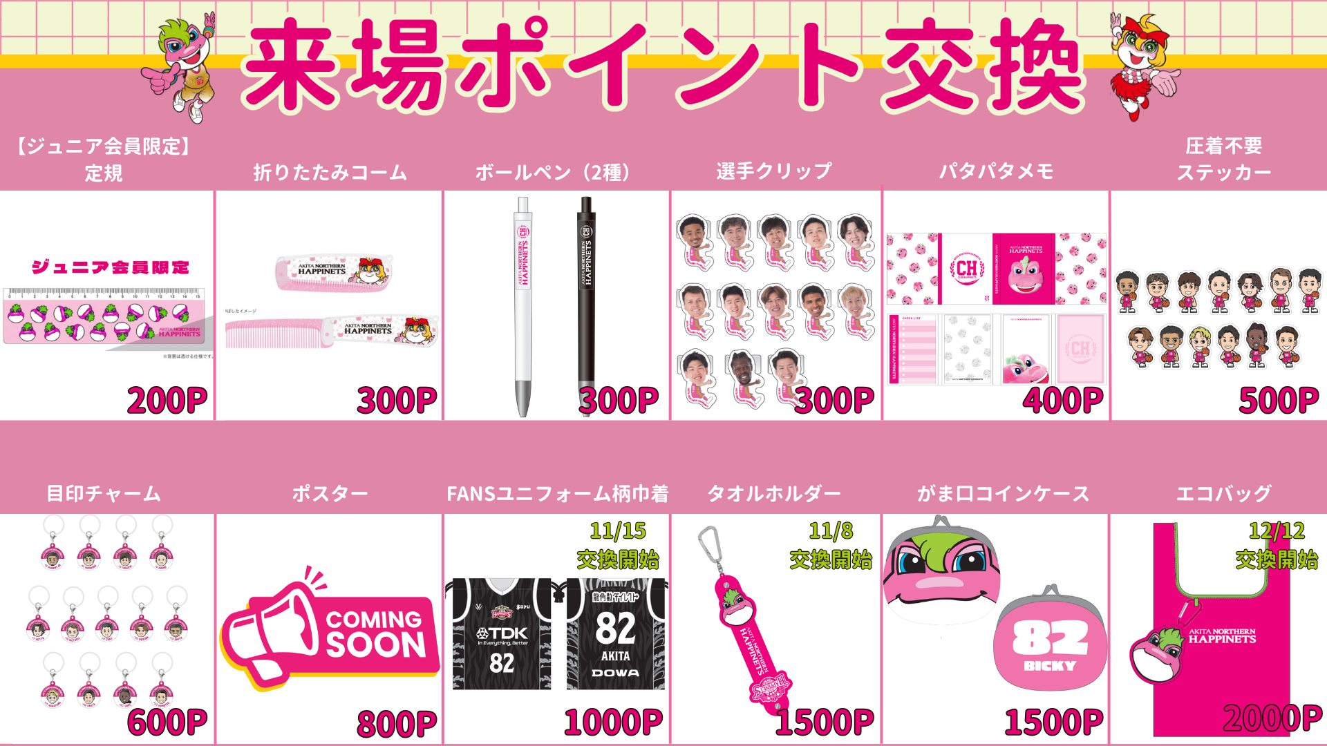 【クラブハピネッツ】2026-27シーズン ポイント交換グッズのご紹介