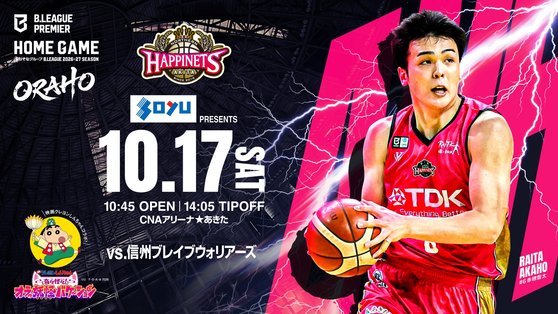 【試合情報】10月17日（土）vs.信州ブレイブウォリアーズ