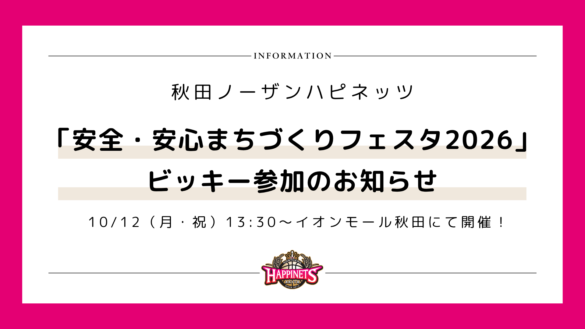 【10/12開催】「安全・安心まちづくりフェスタ2026」にビッキーが参加します