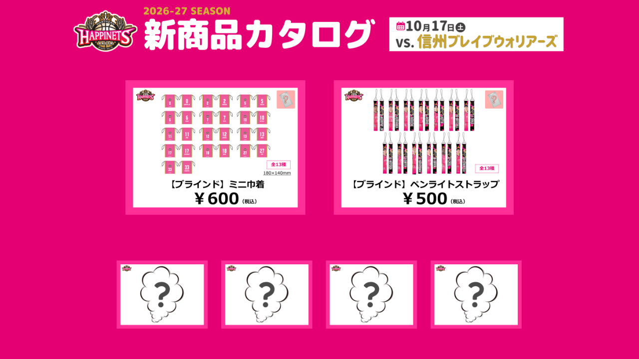 【10月グッズNEW情報】グッズ販売のお知らせ