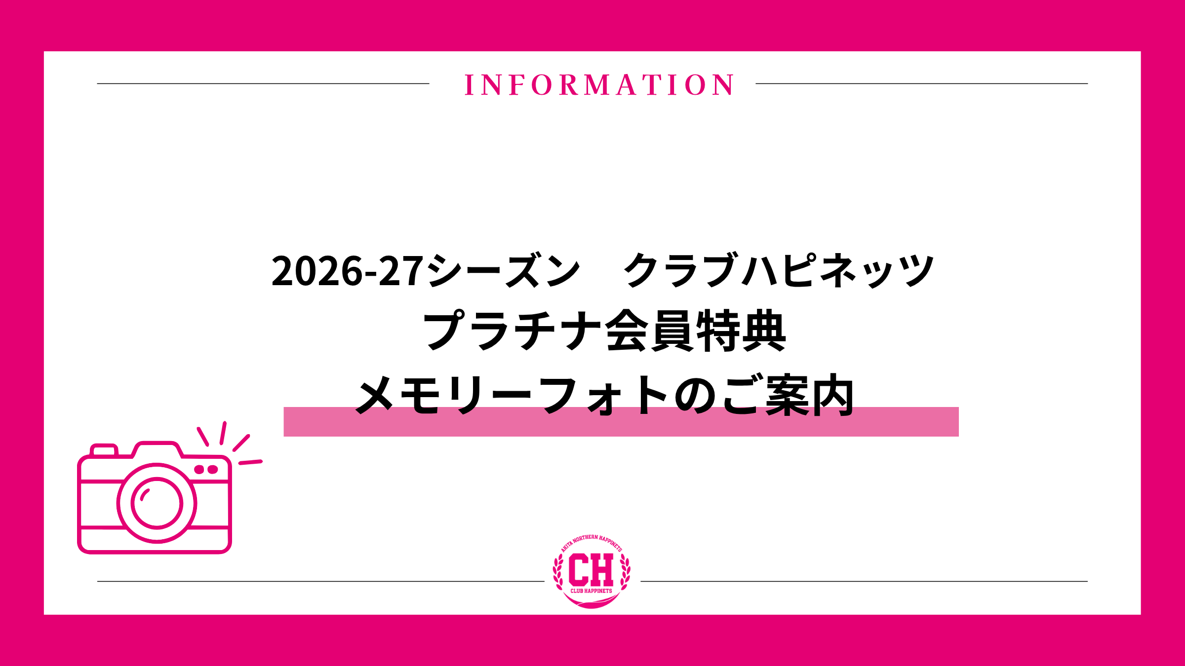 【クラブハピネッツ】プラチナ会員特典「メモリーフォト」について
