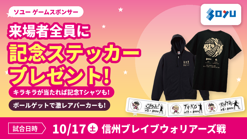 ソユーPresents【10月17日ゲームスポンサー情報】オリジナルグッズが当たるチャンス！