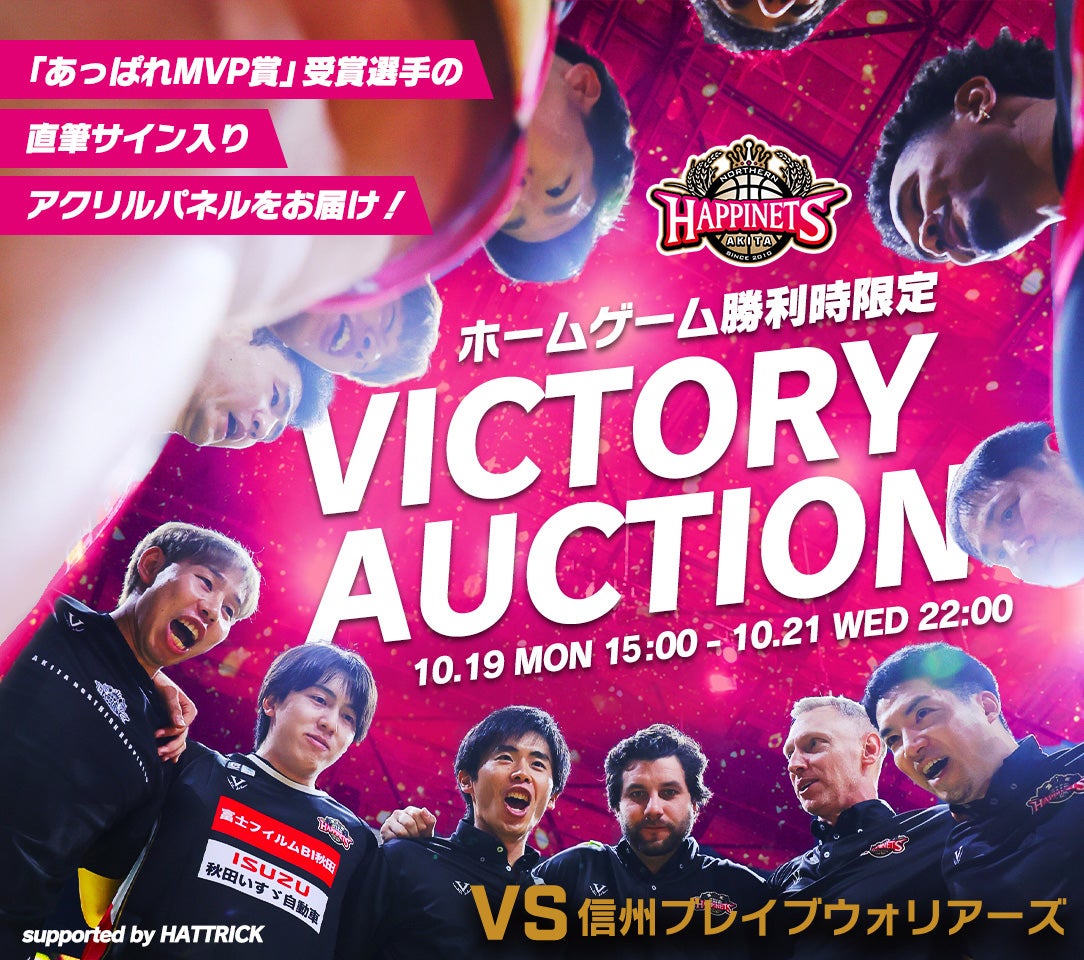 2026-27シーズン VICTORYオークション第一弾開催！