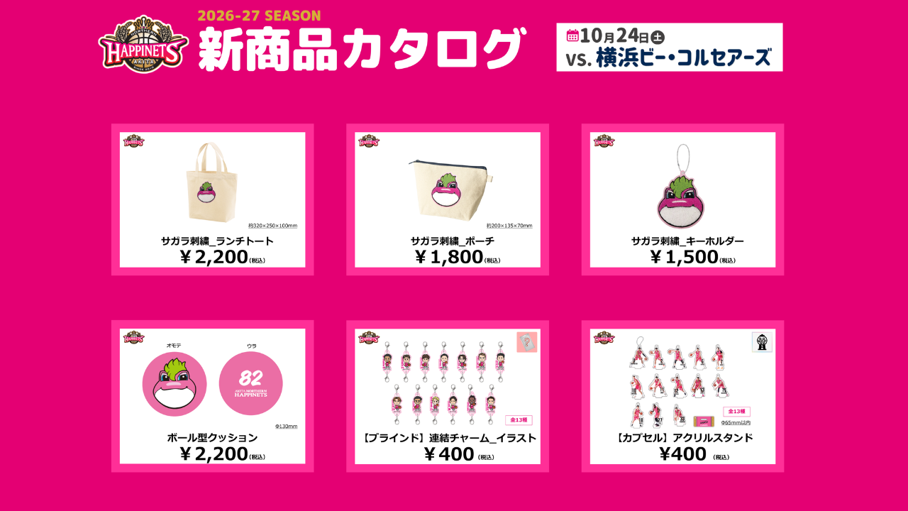 【10月グッズNEW情報】グッズ販売のお知らせ