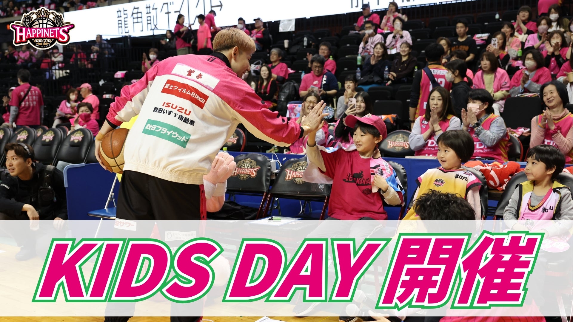 【KIDS DAY開催！】親子でCNAアリーナ☆あきたへGO! 11月8日（日）信州戦