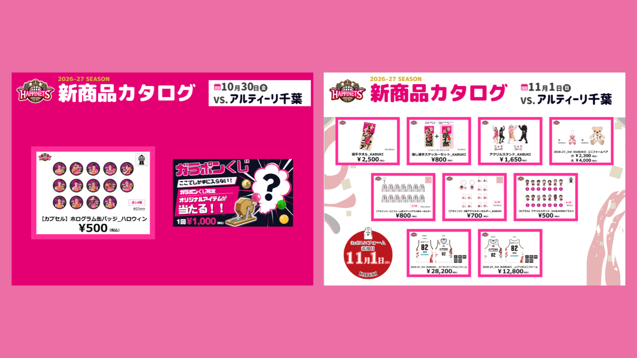 【11月グッズNEW情報】グッズ販売のお知らせ