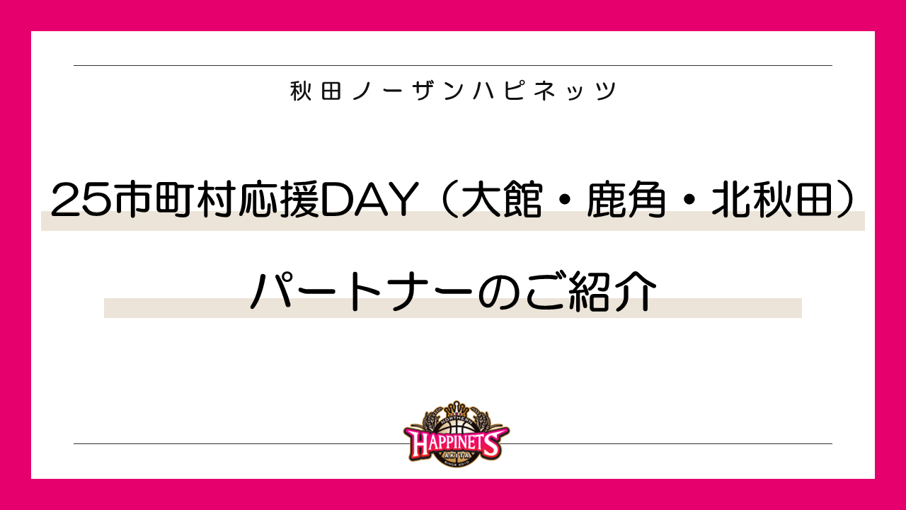 25市町村応援DAY -第2弾-（大館・鹿角・北秋田地区）パートナーのご紹介